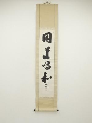 天龍寺　関牧翁筆　「同道唱和」一行書　肉筆紙本掛軸（共箱）